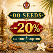 –20% НА ТОП-5 СОРТОВ ОТ 00 SEEDS! от магазина Semki